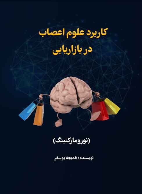 کاربرد علوم اعصاب در بازاریابی (نورومارکتینگ)