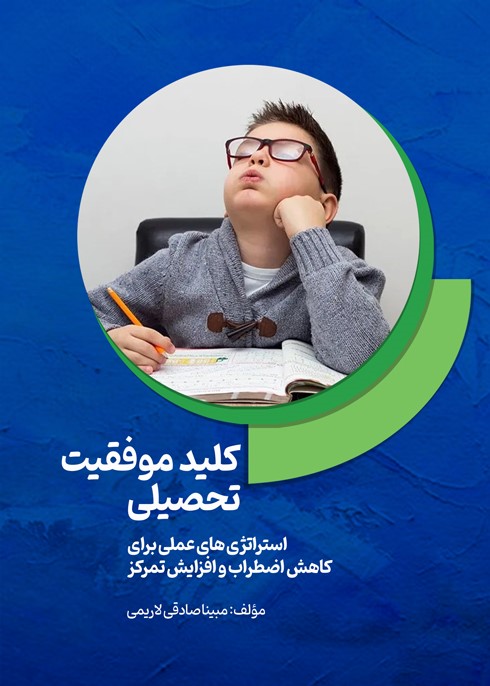 کلید موفقیت تحصیلی: استراتژی‌های عملی برای کاهش اضطراب و افزایش تمرکز