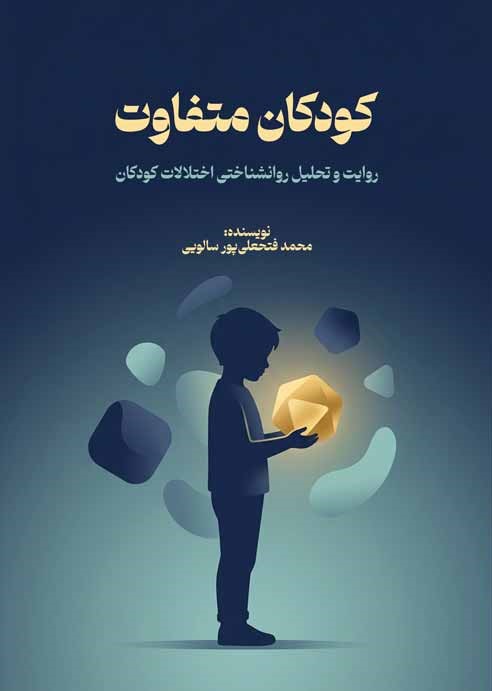 کودکان متفاوت: روایت و تحلیل روانشناختی اختلالات کودکی