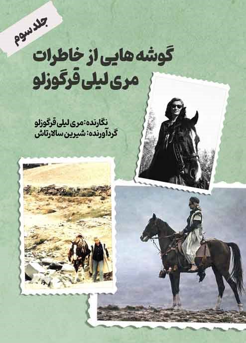 گوشههایی از خاطرات مری لیلی قرگوزلو (جلد سوم)