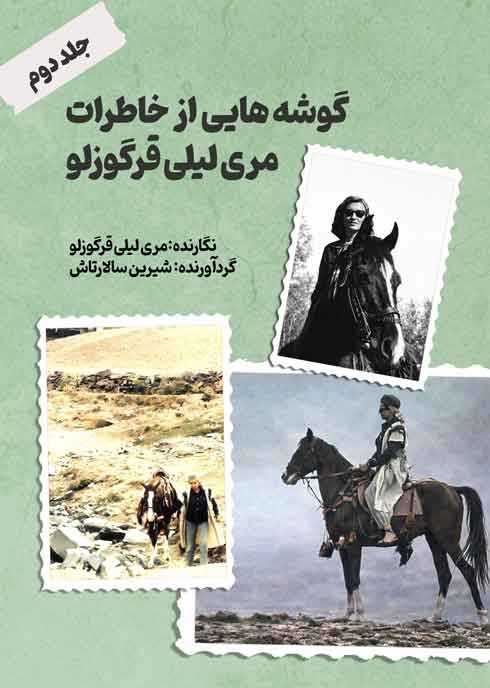 گوشههایی از خاطرات مری لیلی قرگوزلو(جلد دوم)
