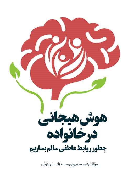 هوش هیجانی در خانواده: چطور روابط عاطفی سالم بسازیم