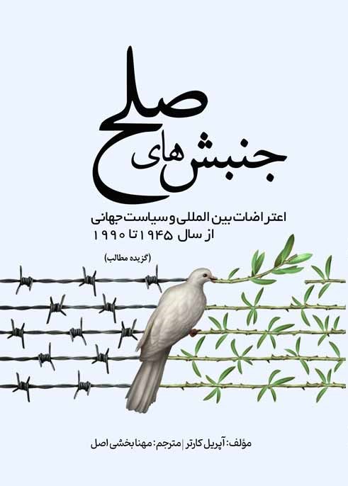 جنبشهای صلح: اعتراضات بینالمللی و سیاست جهانی از سال ۱۹۴۵ تا ۱۹۹۰