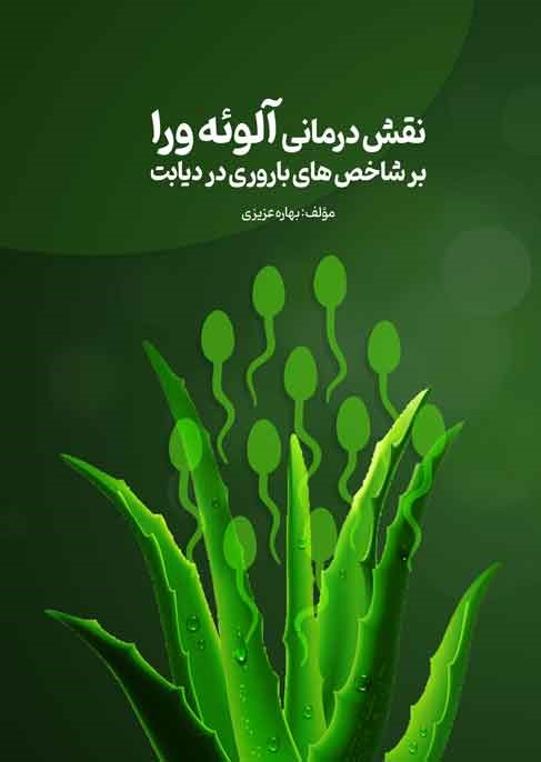 نقش درمانی آلوئهورا بر شاخصهای باروری در دیابت