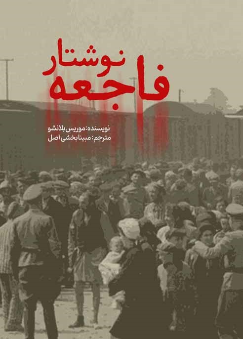 نوشتار فاجعه