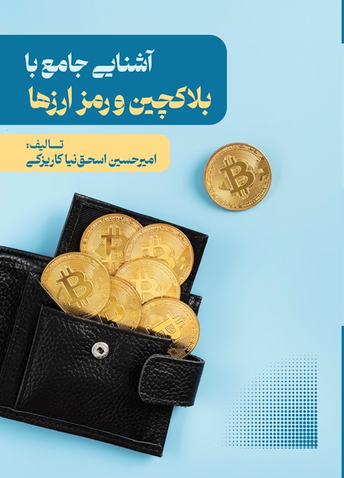 آشنایی جامع با بلاکچین و رمزارزها
