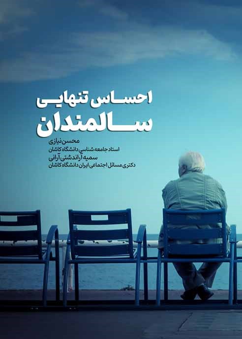 احساس تنهایی سالمندان