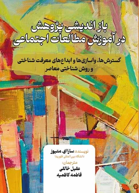 بازاندیشی پژوهش در آموزش مطالعات اجتماعی: گسترشها، واسازیها و ابداعهای معرفتشناختی و روششناختی معاصر