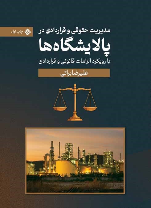 مدیریت حقوقی و قراردادی در پالایشگاهها: با رویکرد الزامات قانونی و قراردادی