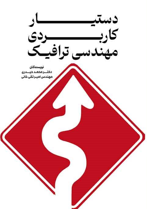 دستیار کاربردی مهندسی ترافیک