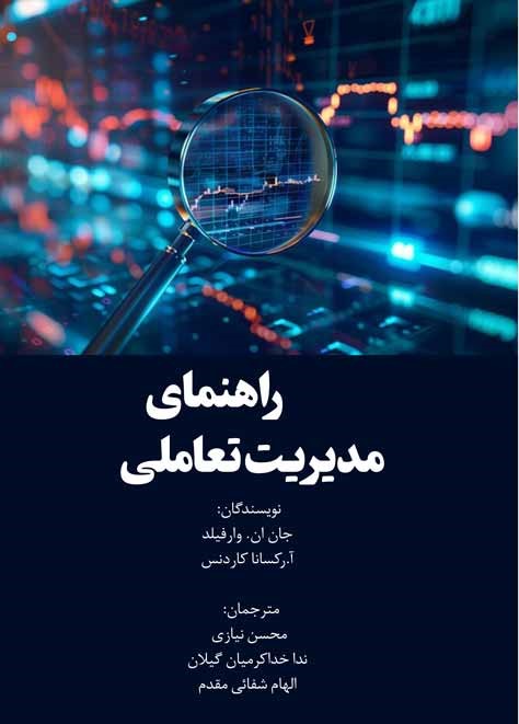 راهنمای مدیریت تعاملی