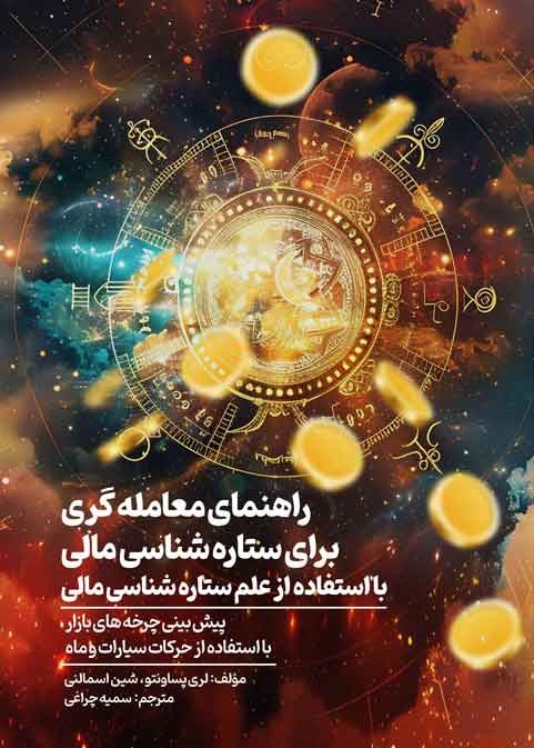 راهنمای معاملهگر برای ستارهشناسی مالی با استفاده از علم ستارهشناسی مالی پیشبینی چرخههای بازار با استفاده از حرکات سیارات و ماه