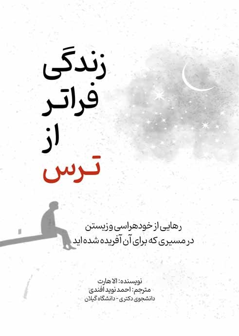زندگی فراتر از ترس (رهایی از خودهراسی و زیستن در مسیری که برای آن آفریده شدهاید)