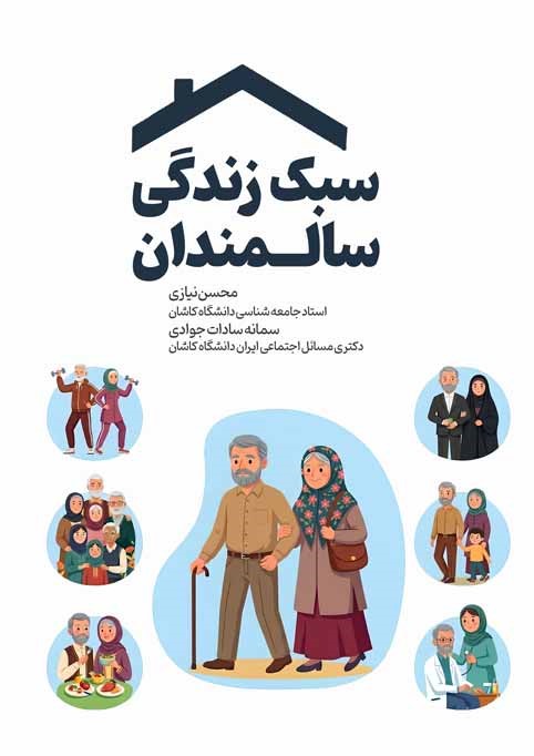 سبک زندگی سالمندان