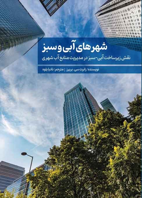 شهرهای آبی و سبز: نقش زیرساخت آبی-سبز در مدیریت منابع آب شهری