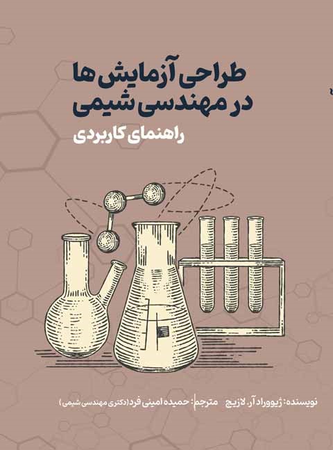 طراحی آزمایشها در مهندسی شیمی: راهنمای کاربردی
