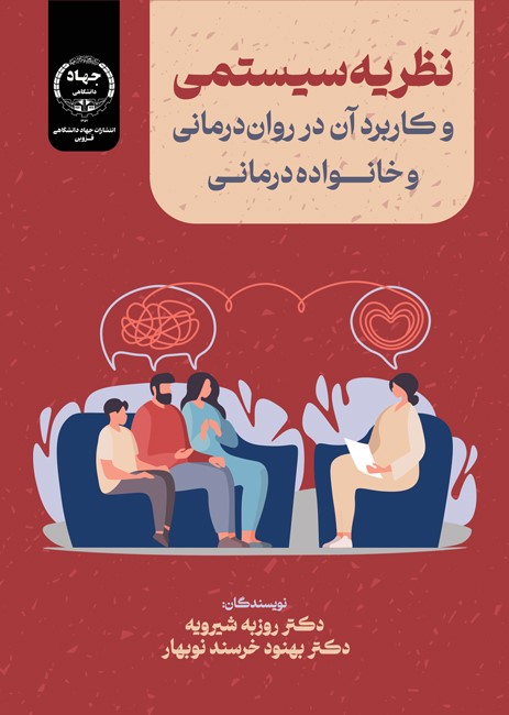 نظریه سیستمی و کاربرد آن در رواندرمانی و خانوادهدرمانی