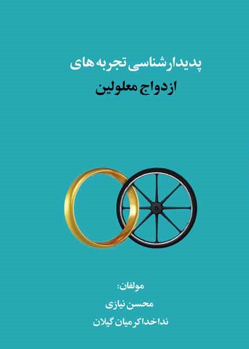 پدیدارشناسی تجربههای ازدواج معلولین