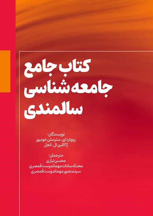 کتاب جامع جامعهشناسی سالمندی