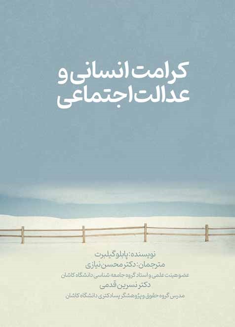 کرامت انسانی و عدالت اجتماعی