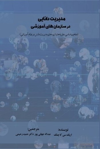 مدیریت دانایی در سازمان های آموزشی (مفاهیم اساسی، نظریه ها و شیوه های مدیریت دانش در نظام آموزشی)