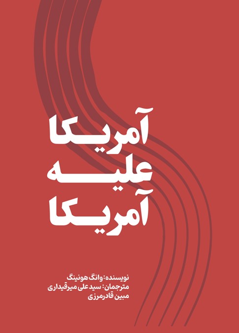 آمریکا علیه آمریکا