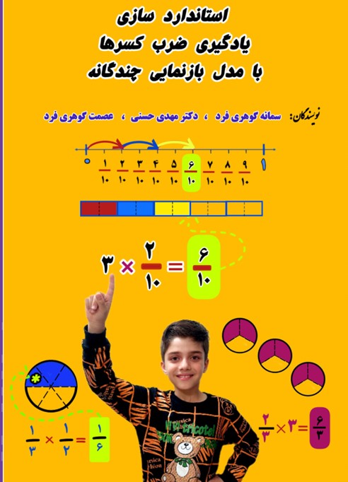 استانداردسازی یادگیری ضرب کسرها با مدل بازنمایی چندگانه
