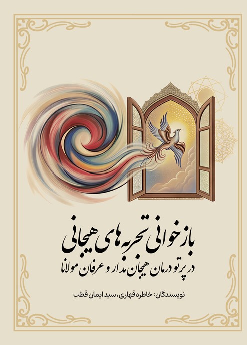 بازخوانی تجربههای هیجانی در پرتو درمان هیجانمدار و عرفان مولانا