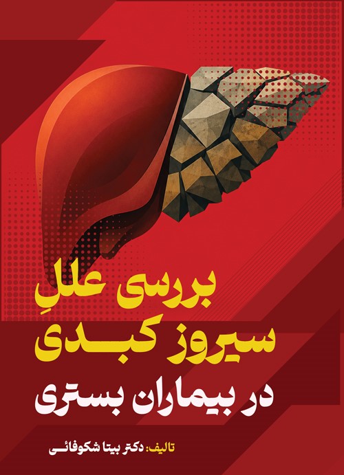 بررسی علل سیروز کبدی در بیماران بستری