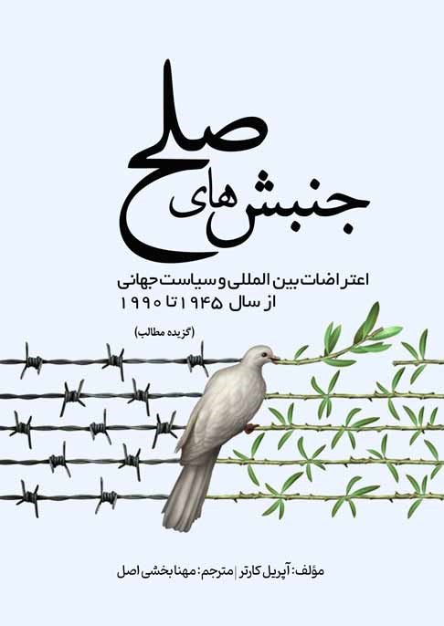 جنبشهای صلح: اعتراضات بینالمللی و سیاست جهانی از سال ۱۹۴۵ تا ۱۹۹۰