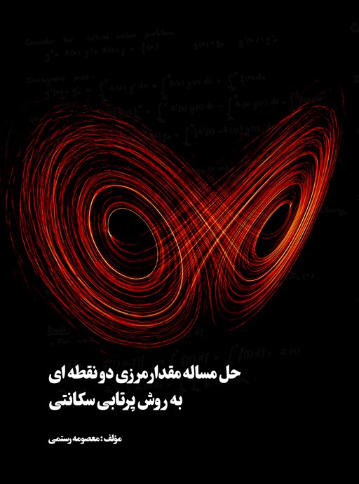 حل مساله مقدار مرزی دو نقطهای به روش پرتابی سکانتی