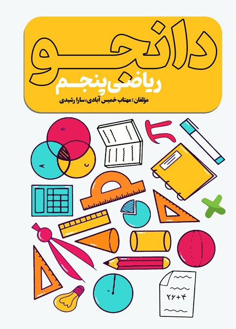 دانجو ریاضی پنجم