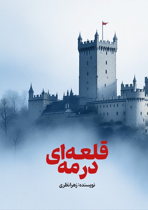 قلعه ای درمه