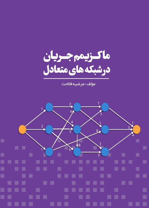 ماکزیمم جریان در شبکههای متعادل