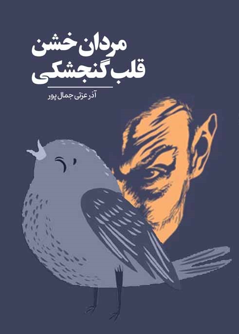 مردان خشن قلب گنجشکی