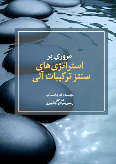 مروری بر استراتژیهای سنتز ترکیبات آلی