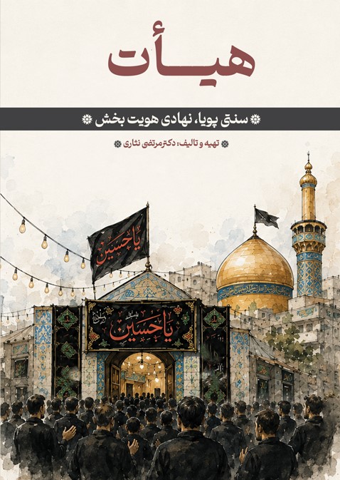 هیات؛ سنتی پویا، نهادی هویتبخش