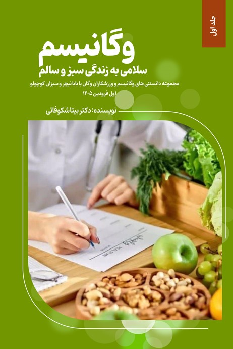 وگانیسم، سلامی به زندگی سبز و سالم (مجموعه دو جلدی )