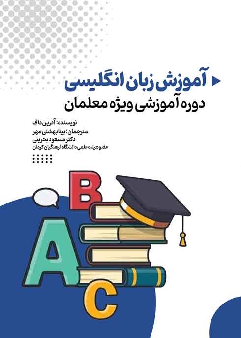 آموزش زبان انگلیسی (دورۀ آموزشی ویژۀ معلمان)