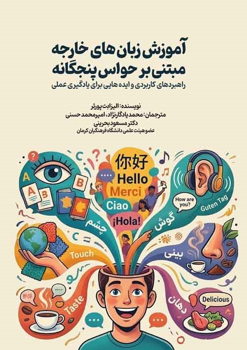 آموزش زبان‌های خارجه مبتنی بر حواس پنجگانه: راهبرد‌های کاربردی و ایده‌هایی برای یادگیری عملی