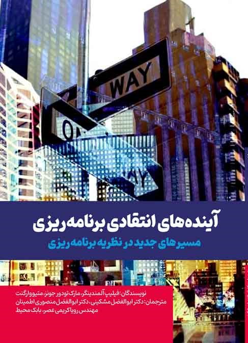 آیندههای انتقادی برنامهریزی: مسیرهای جدید در نظریه برنامهریزی