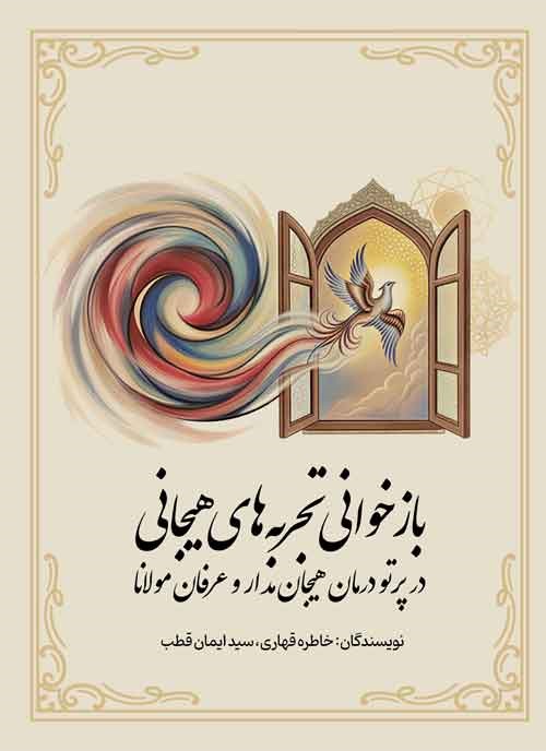 بازخوانی تجربههای هیجانی در پرتو درمان هیجانمدار و عرفان مولانا