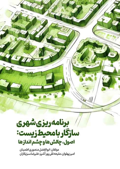 برنامهریزی شهری سازگار با محیط زیست: اصول، چالشها و چشماندازها