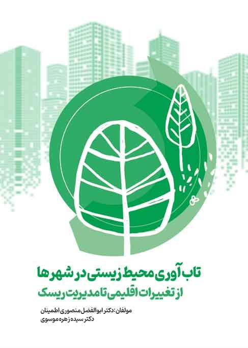 تابآوری محیطزیستی در شهرها: از تغییرات اقلیمی تا مدیریت ریسک