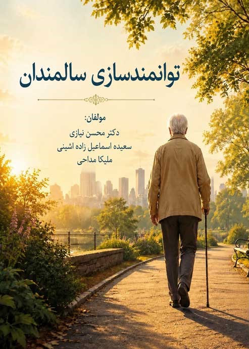 توانمندسازی سالمندان