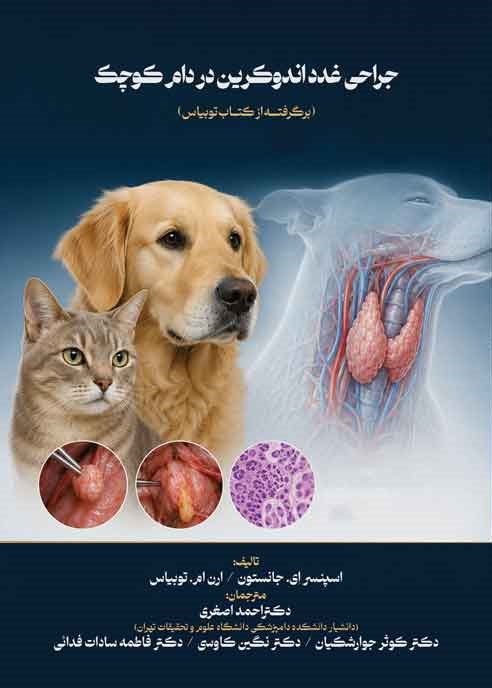 جراحی غدد اندوکرین در دام کوچک (برگرفته از کتاب توبیاس)
