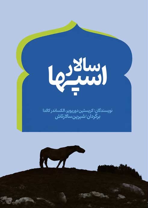 سالار اسپها