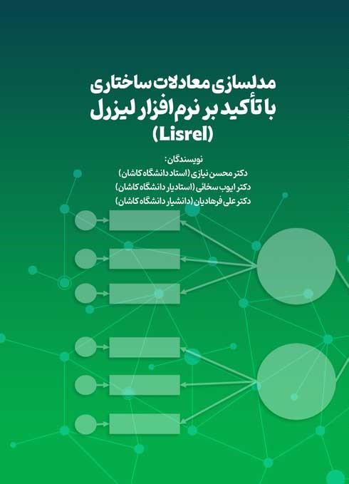 مدلسازی معادلات ساختاری با تأکید بر نرمافزار لیزرل (Lisrel