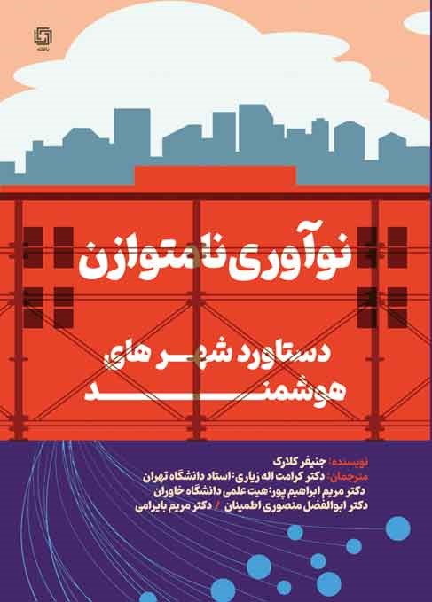 نوآوری نامتوازن: کارکرد شهرهای هوشمند