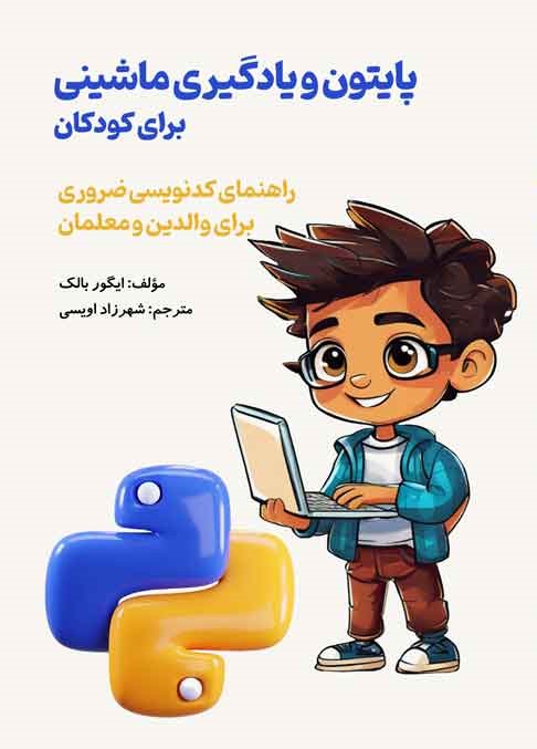 پایتون و یادگیری ماشینی برای کودکان: راهنمای کدنویسی ضروری برای والدین و معلمان